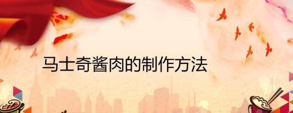马士奇酱肉的制作方法