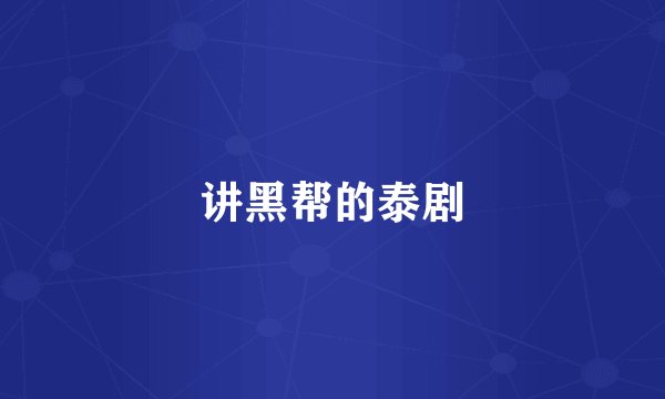 讲黑帮的泰剧