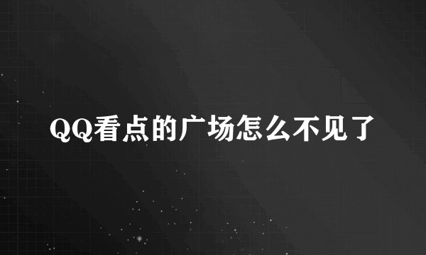 QQ看点的广场怎么不见了
