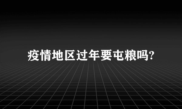 疫情地区过年要屯粮吗?