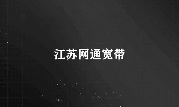 江苏网通宽带