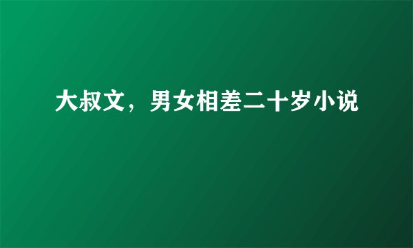 大叔文，男女相差二十岁小说