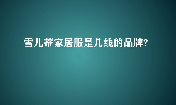 雪儿蒂家居服是几线的品牌?
