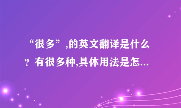 “很多”,的英文翻译是什么？有很多种,具体用法是怎么用的/