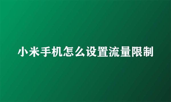 小米手机怎么设置流量限制