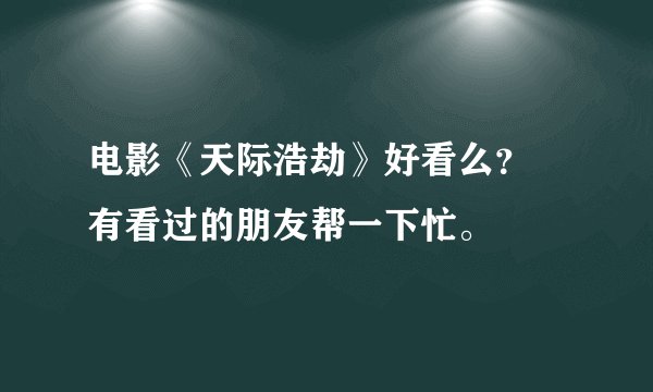 电影《天际浩劫》好看么？ 有看过的朋友帮一下忙。