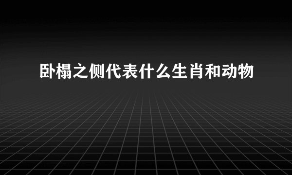 卧榻之侧代表什么生肖和动物