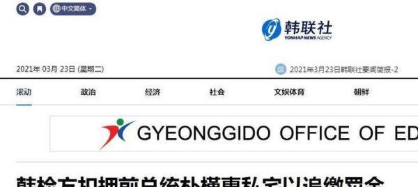 韩国检方扣押朴槿惠私宅 这是咋情况？