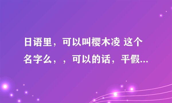 日语里，可以叫樱木凌 这个名字么，，可以的话，平假名怎么写？