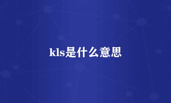 kls是什么意思