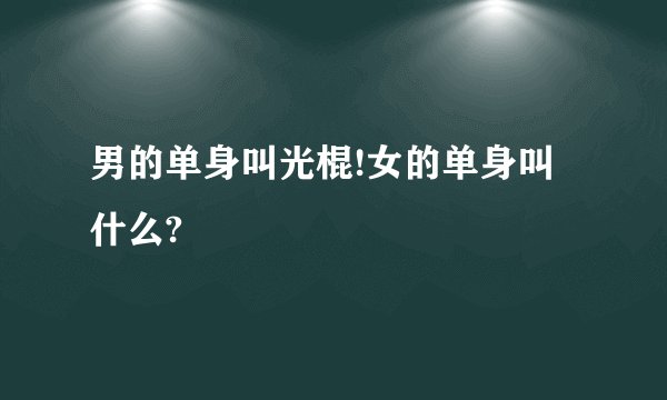 男的单身叫光棍!女的单身叫什么?