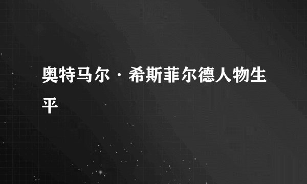 奥特马尔·希斯菲尔德人物生平
