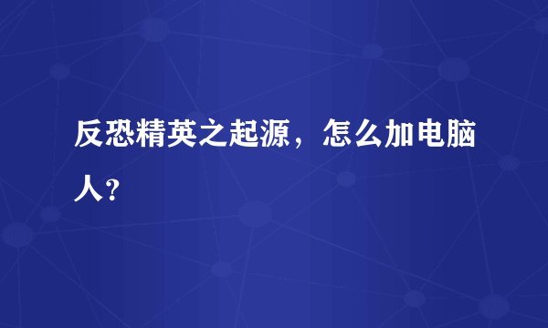 反恐精英之起源，怎么加电脑人？