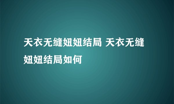 天衣无缝妞妞结局 天衣无缝妞妞结局如何