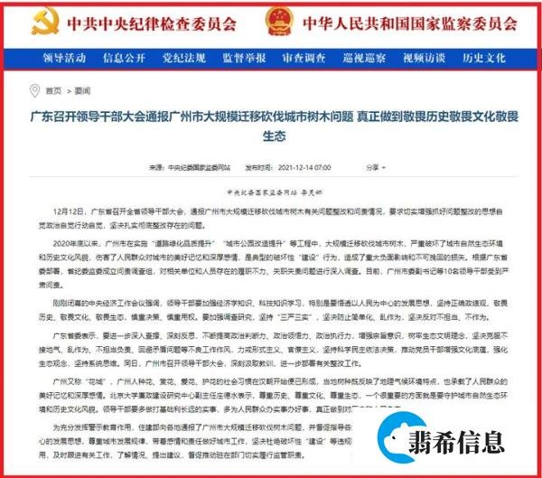 广东召开领导干部大会通报广州市大规模迁移砍伐城市树木问题