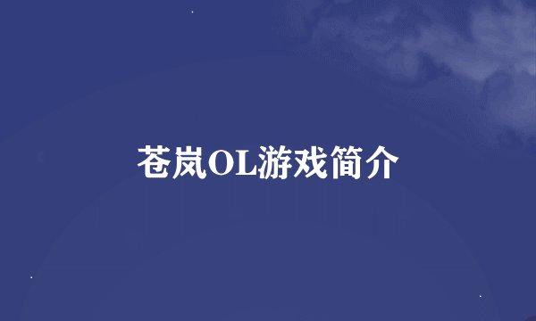 苍岚OL游戏简介