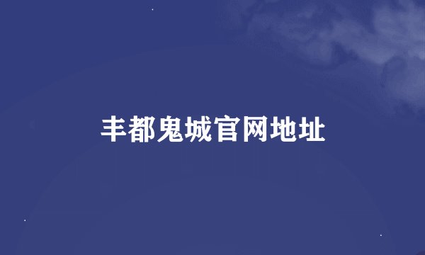 丰都鬼城官网地址
