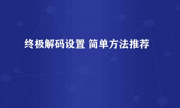 终极解码设置 简单方法推荐