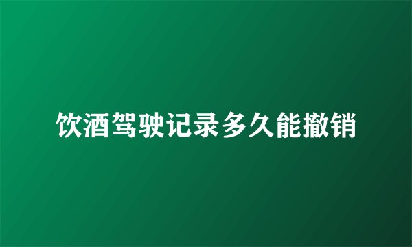 饮酒驾驶记录多久能撤销