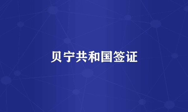 贝宁共和国签证