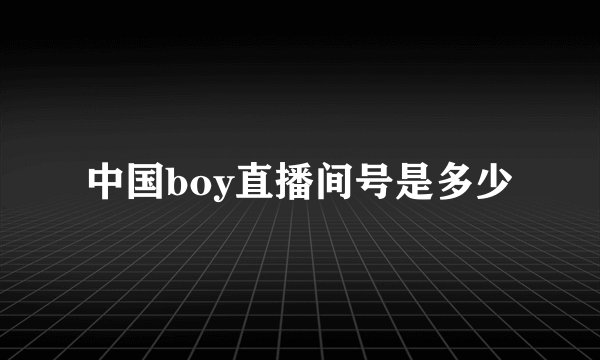 中国boy直播间号是多少