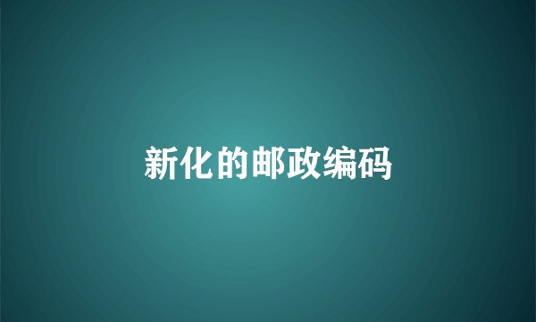 新化的邮政编码