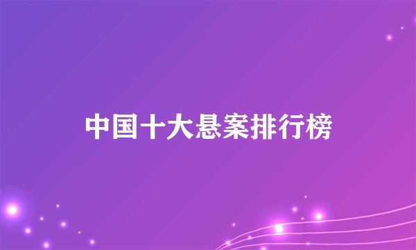 中国十大悬案排行榜