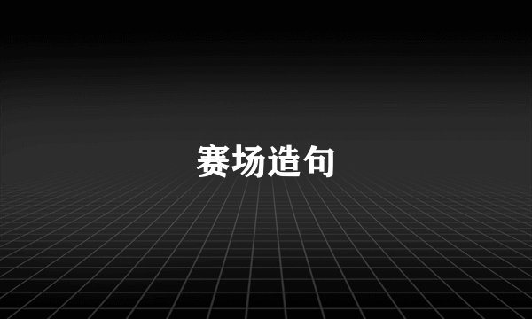 赛场造句