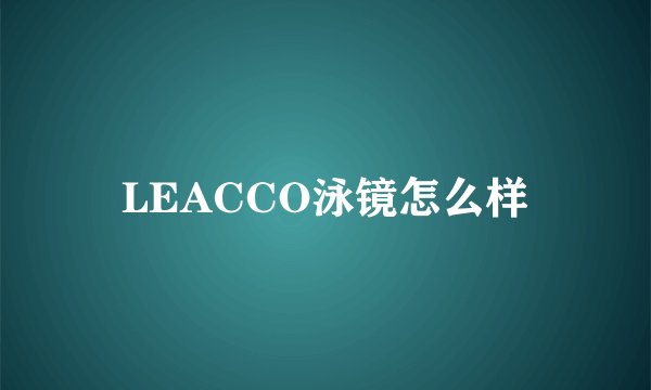 LEACCO泳镜怎么样