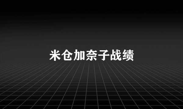 米仓加奈子战绩