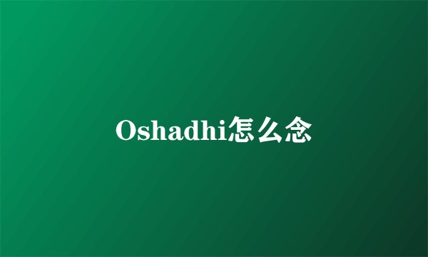 Oshadhi怎么念