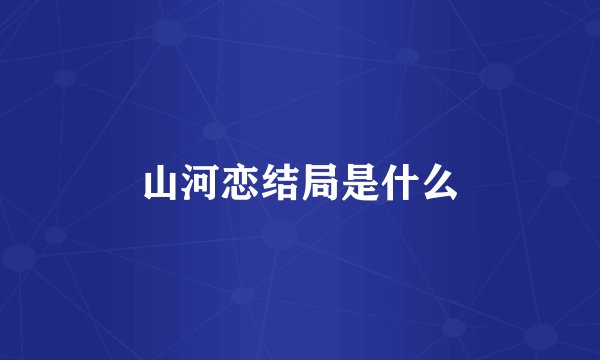 山河恋结局是什么