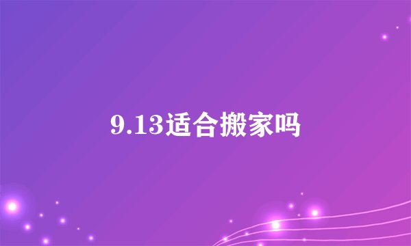 9.13适合搬家吗