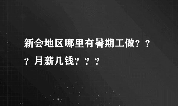 新会地区哪里有暑期工做？？？月薪几钱？？？
