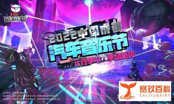 成都汽车音乐节：速度与激情的音乐盛宴