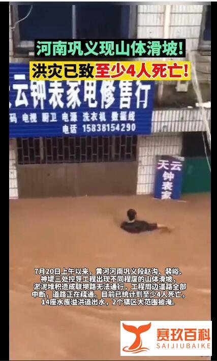 河南巩义山体滑坡 洪灾已致至少4死 这是咋情况?