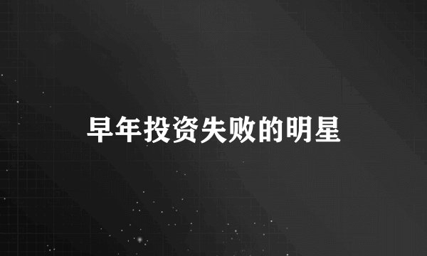 早年投资失败的明星