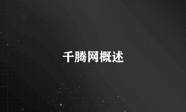千腾网概述