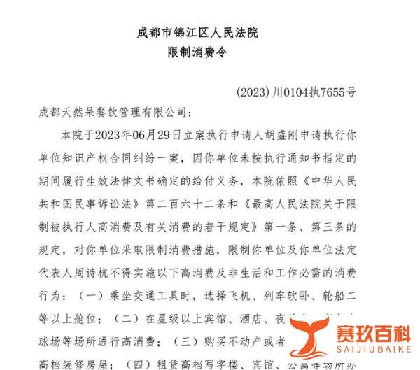 天然呆奶茶公司及法人被限消