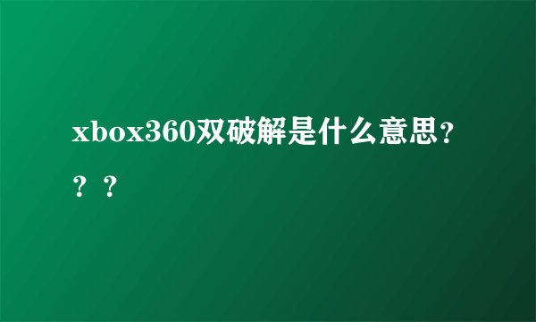 xbox360双破解是什么意思？？？