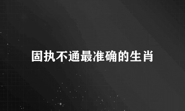 固执不通最准确的生肖