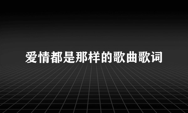 爱情都是那样的歌曲歌词