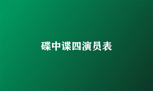 碟中谍四演员表