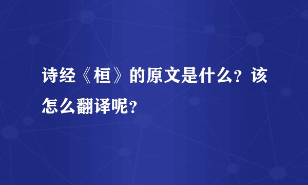 诗经《桓》的原文是什么？该怎么翻译呢？