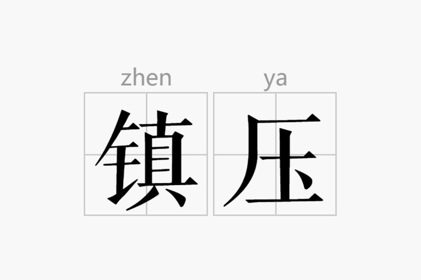 镇压是什么意思