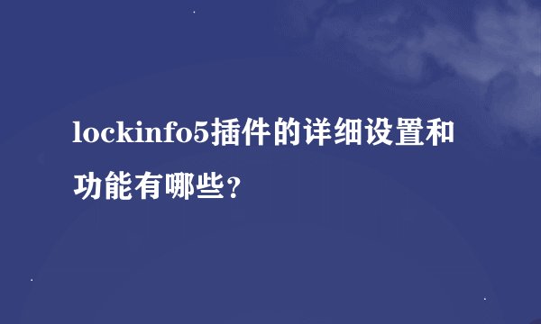 lockinfo5插件的详细设置和功能有哪些？