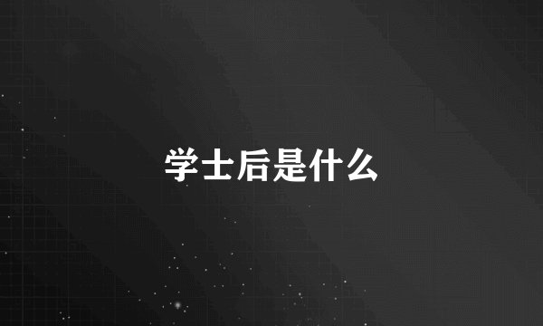 学士后是什么