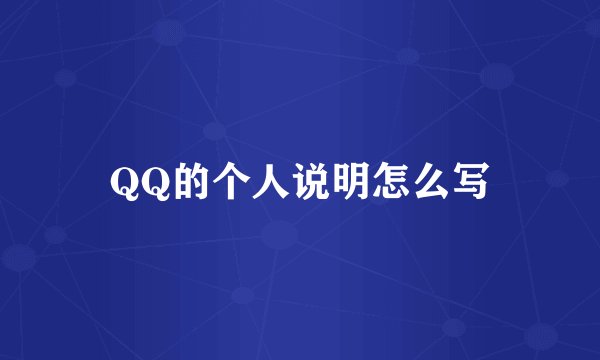QQ的个人说明怎么写