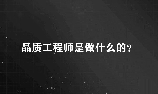 品质工程师是做什么的？