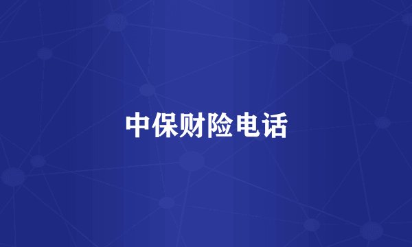 中保财险电话